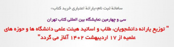 ثبت نام«یارانۀ اعتباری خرید کتاب» نمایشگاه  کتاب از ۱۷ اردیبهشت