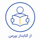 از کتابدار بپرس
