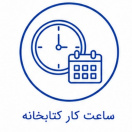 ساعت کار کتابخانه