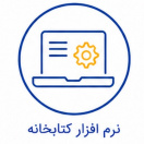 نرم افزار کتابخانه