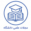 مجلات علمی دانشگاه