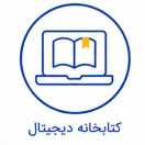 کتابخانه دیجیتال