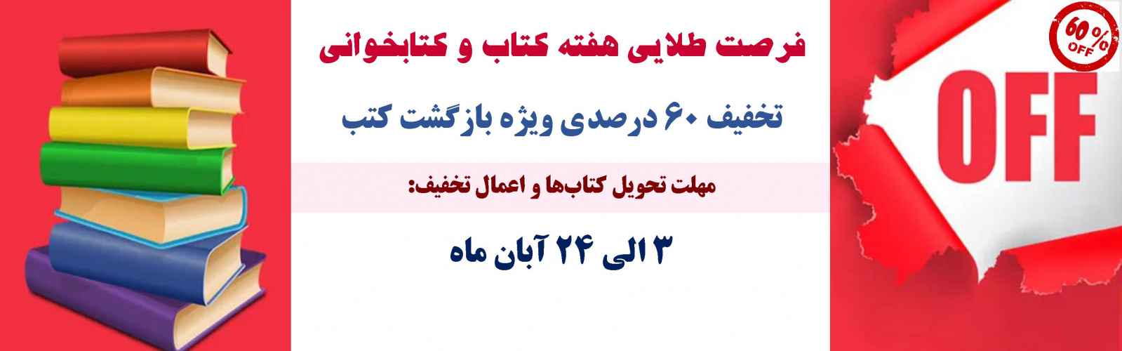 تخفیف ۶۰ درصدی ویژه بازگشت کتب