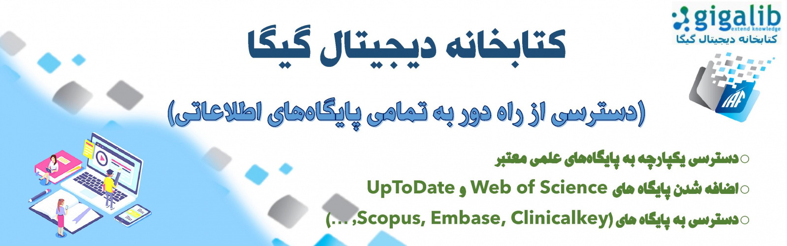 راه‌اندازی سامانه «گیگالیب»؛ دسترسی از راه دور به پایگاه‌های اطلاعاتی دانشگاه فراهم شد