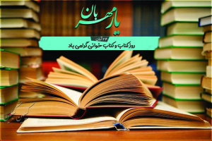 هفته کتاب و کتابخوانی گرامی باد