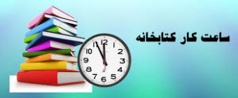 افزایش ساعت کاری کتابخانه  مرکزی در ایام امتحانات