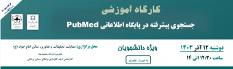 کارگاه  حضوری "جستجوی پیشرفته در پایگاه اطلاعاتی PubMed  " ویژه دانشجویان همراه با صدور گواهی برای شرکت کنندگان