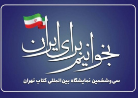 آغاز دریافت بن کتاب ویژه سی و ششمین نمایشگاه کتاب تهران