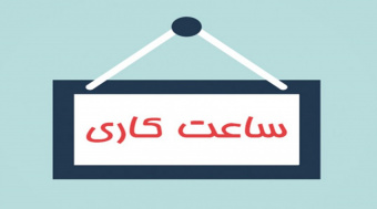 افزایش ساعت کاری کتابخانه مرکزی در ایام امتحانات