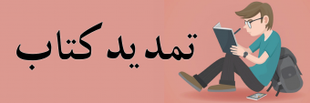 تمدید و بخشودگی دیرکرد کتاب