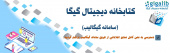 راهنمای آموزشی استفاده از سامانه گیگالیب(gigalib)