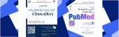 کارگاه آشنایی و جستجو پیشرفته در پایگاه اطلاعاتی PubMed