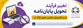 تغییر فرآیند تحویل پایان‌نامه؛ ارسال الکترونیکی جایگزین تحویل CD شد