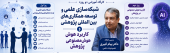 برگزاری دو کارگاه تخصصی «شبکه‌سازی علمی و توسعه همکاری‌های بین‌المللی پژوهشی» و «کاربرد هوش مصنوعی در پژوهش» در دانشگاه علوم پزشکی اراک