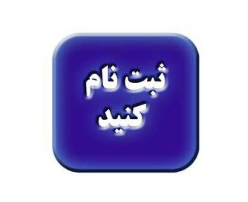 ثبت نام کتابخانه مرکزی