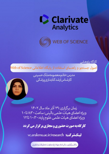 برگزاری کارگاه اصول جستجو و راهنمای استفاده از پایگاه اطلاعاتی Web of  Science