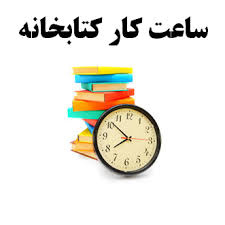 افزایش ساعت کاری کتابخانه مرکزی در ایام امتحانات