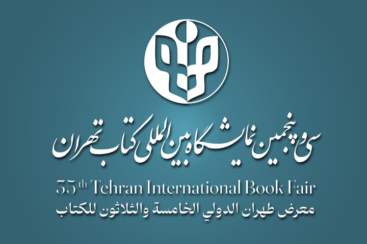 سی‌ و‌ پنجمین دوره نمایشگاه کتاب تهران اردیبهشت ۱۴۰۳