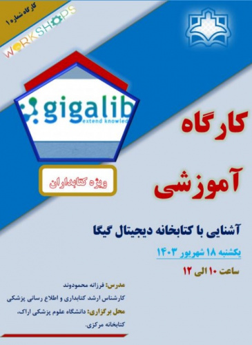 برگزاری کارگاه آموزشی آشنایی با کتابخانه دیجیتال گیگا