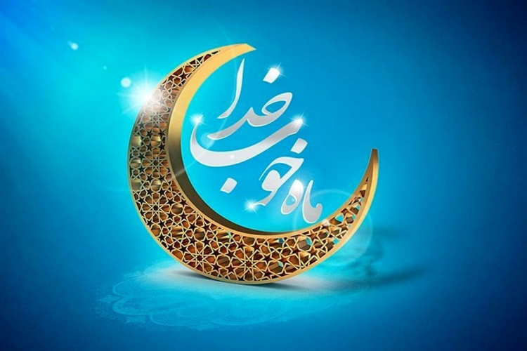 «فرا رسیدن ماه عشق و دوستی، رمضان ماه دعا و نیایش، ماه میهمانی خدا بر همگان مبارک»