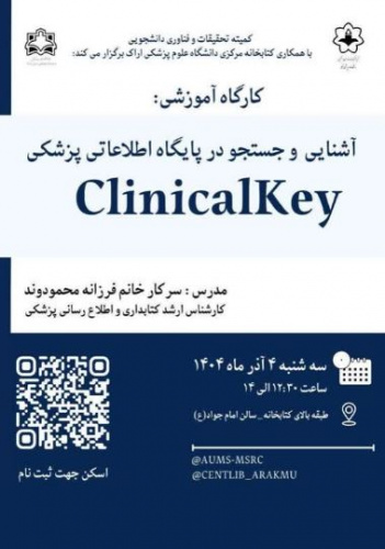 کارگاه  &quot;آشنایی و جستجو در پایگاه اطلاعاتی پزشکی Clinical Key&quot;