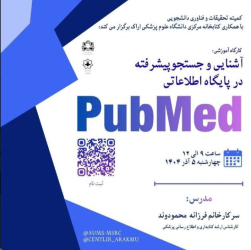 کارگاه آشنایی و جستجو پیشرفته در پایگاه اطلاعاتی PubMed