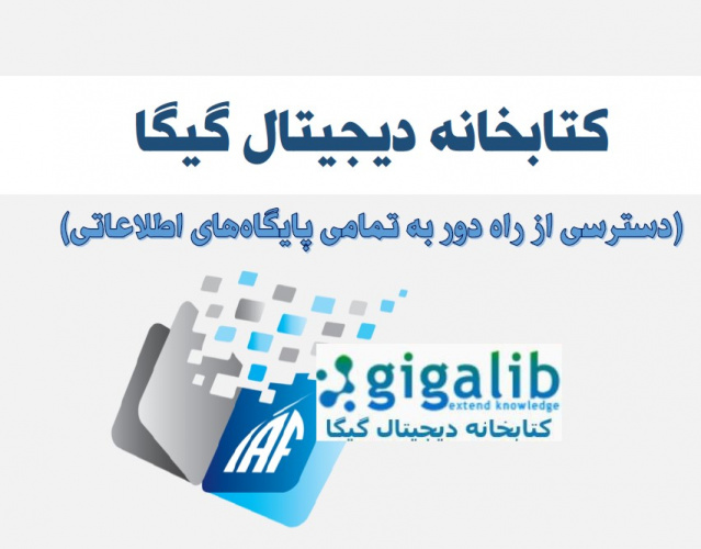 راه‌اندازی سامانه «گیگالیب»؛ دسترسی از راه دور به پایگاه‌های اطلاعاتی دانشگاه فراهم شد