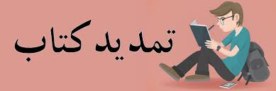 اطلاعیه تمدید کتب در دست امانت