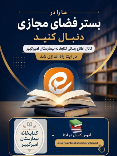 راه‌اندازی کانال اطلاع‌رسانی کتابخانه بیمارستان امیرکبیر