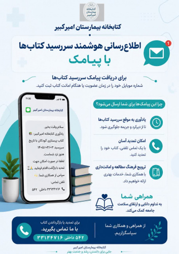 راه‌اندازی سامانه اطلاع‌رسانی پیامکی کتابخانه بیمارستان امیرکبیر