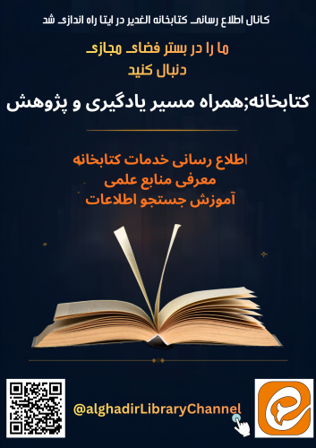 راه اندازی کانال اطلاع‌رسانی کتابخانه الغدیر