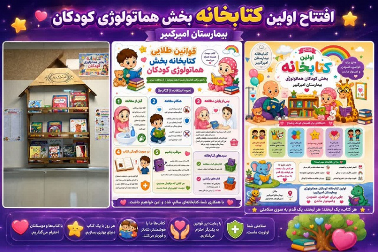 افتتاح کتابخانه بخش هماتولوژی کودکان مرکز آموزشی درمانی امیرکبیر